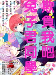 欺负我吧兔子君同学,欺负我吧兔子君同学漫画