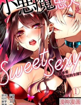 小恶魔忠犬是sweet sexy~由我来爱姐姐的全部？~,小恶魔忠犬是sweet sexy~由我来爱姐姐的全部？~漫画